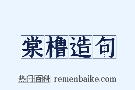 棠橹造句是什么意思的图片
